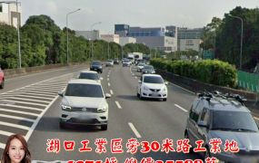 湖口工業區旁30米路工業地(買地送廠)