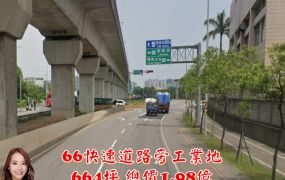 66快速道路旁工業地