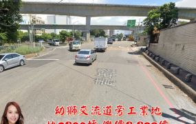 幼獅交流道旁工業地