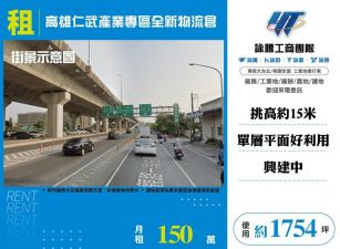 【租】高雄仁武產業專區全新物流倉FT06395
