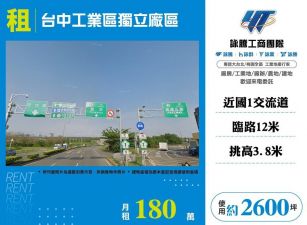 【租】台中工業區獨立廠區FC07972