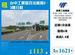 【租】台中工業區合法廠房2、3樓分租FC08008