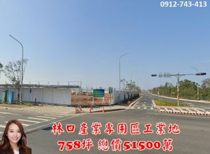 林口產業專用區工業地