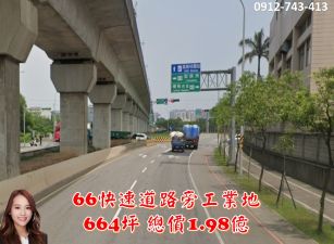 66快速道路旁工業地
