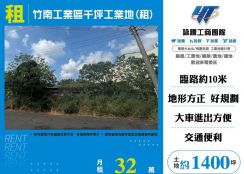 【租】竹南工業區千坪工業地(租) LV01764