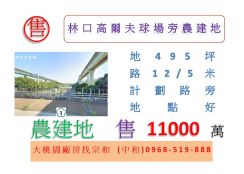 林口高爾夫球場旁農建地