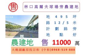林口高爾夫球場旁農建地