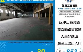 【租】汐止交流道旁挑高鋼構倉庫FY09516