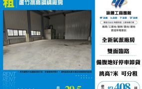 【租】蘆竹挑高鋼構廠房F02907