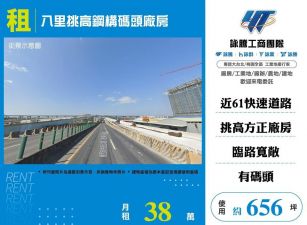 【租】八里挑高鋼構碼頭廠房FT08642