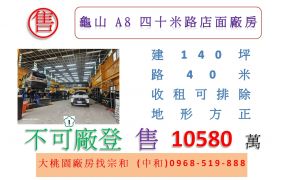 龜山A8四十米路店面廠房