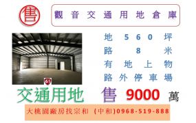 觀音交通用地倉庫