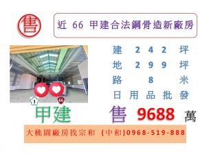 近66甲建合法鋼骨造新廠房