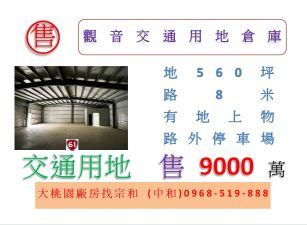 觀音交通用地倉庫