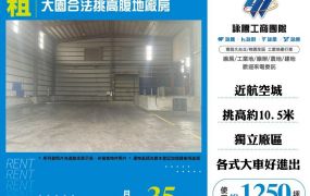 【租】大園合法挑高腹地廠房FT08037