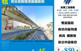 【租】南崁挑高碼頭鋼構廠房FT09380