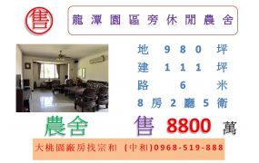 龍潭園區旁休閒農舍