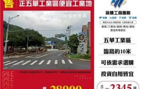 正五華工業區便宜工業地