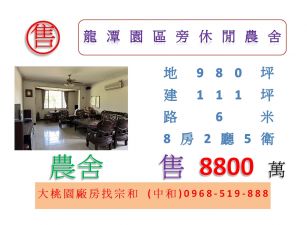 龍潭園區旁休閒農舍