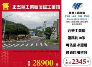 正五華工業區便宜工業地