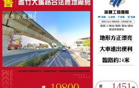 蘆竹大馬路合法農地廠房