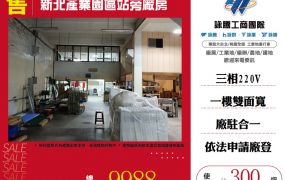 新北產業園區站旁廠房