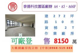 泰揚科技園區廠辦A4、A5、A66F