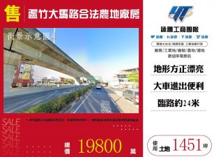 蘆竹大馬路合法農地廠房