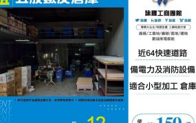 【租】五股鐵皮倉庫FY09555