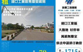 【租】湖口工業區無塵室廠房FT09381