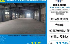 【租】三重大坪數新建整修鋼構廠FY08203