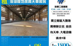 【租】海湖腹地挑高天車廠房出租FT09590