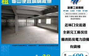 【租】龜山便宜鋼構廠辦FY07625
