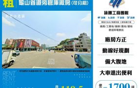 【租】龜山省道旁倉庫廠房(可分租) FT09600
