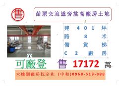 苗栗交流道旁挑高廠房土地