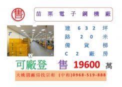 苗栗電子鋼構廠