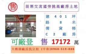 苗栗交流道旁挑高廠房土地