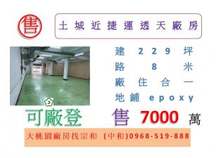 土城近捷運透天廠房