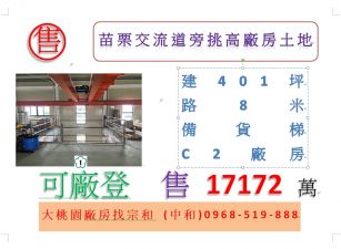 苗栗交流道旁挑高廠房土地