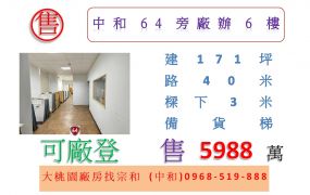 中和64旁廠辦6樓