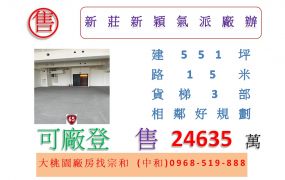 新莊新穎氣派廠辦