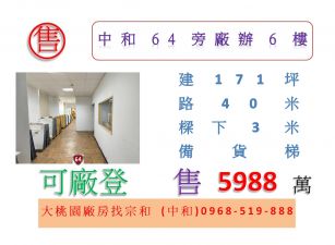 中和64旁廠辦6樓