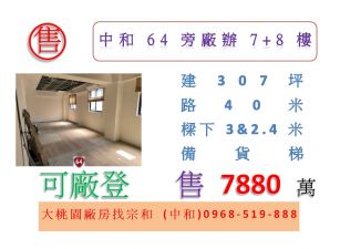 中和64旁廠辦7+8樓