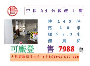 中和64旁廠辦1樓