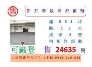 新莊新穎氣派廠辦