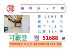 南科旁RC廠