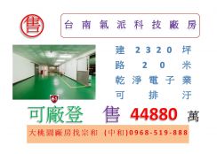 台南氣派科技廠房