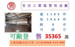 官田工業區買地送廠