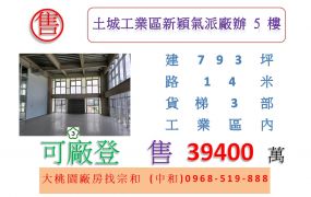 土城工業區新穎氣派廠辦5樓