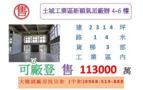 土城工業區新穎氣派廠辦4~6樓